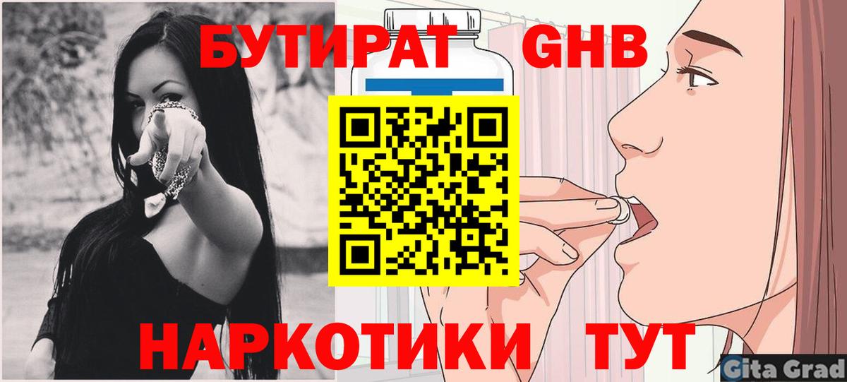 БУТИРАТ GHB Северск